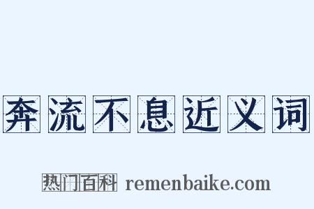 奔流不息近义词是什么意思的图片